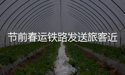 累计发送旅客10954.3万人次