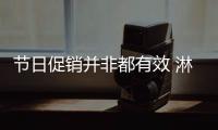 节日促销并非都有效 淋浴房企业促销要深入人心