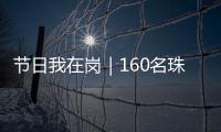 节日我在岗｜160名珠海青年志愿者	，在口岸提供服务