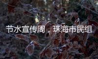 节水宣传周
，珠海市民组团“逛”水厂开启节水奇妙之旅