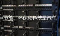 节能�、环保和科技是汽车照明行业当前的发展方向