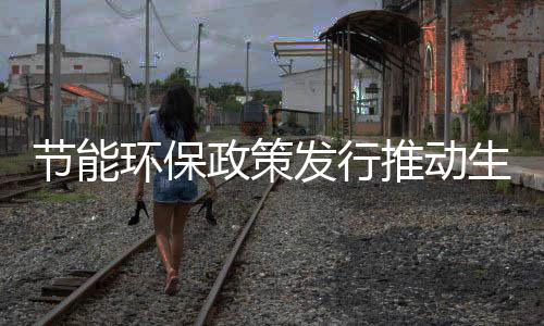 环保化推广典型经验