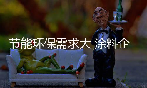 无不彰显着环保理念