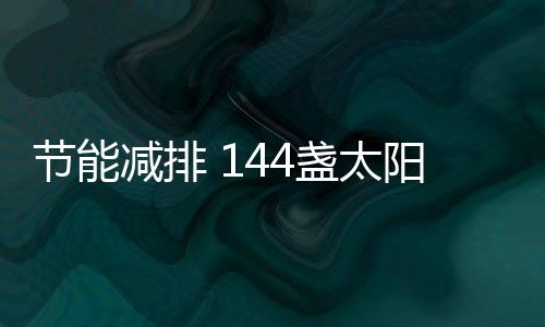 阳能夜间时常出现灭灯情况