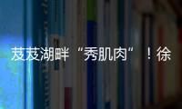 芨芨湖畔“秀肌肉”！徐工挖机全国机手争霸西北站燃情开赛！