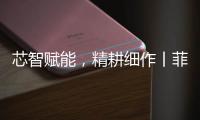 芯智赋能，精耕细作丨菲亚特动力科技书写葡萄园可持续新篇