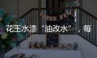 花王水漆“油改水”
，每一步都是量身定制!