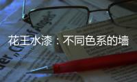花王水漆
：不同色系的墙面
，让里面的世界实现无限想象
