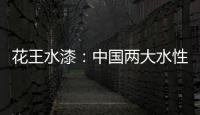 花王水漆：中国两大水性家具漆之一
