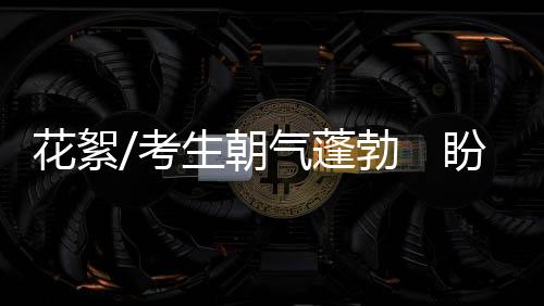 花絮在折返跑最后一程中