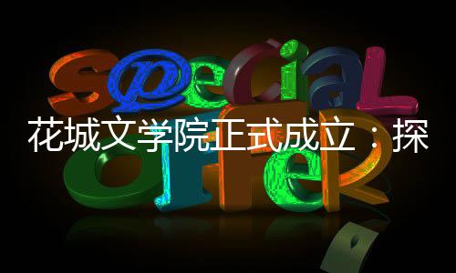文学展开我的院正艺精创作