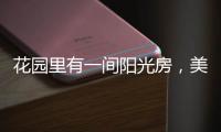 花园里有一间阳光房，美了这个灿烂的季节