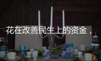 花在改善民生上的资金，舍得花还要花得好