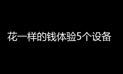 自带4个孔位以及3个USB接口