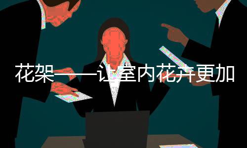 若锈迹的让室面积比较小