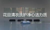 花旦清衣洗护净心洁力质之选择精致生活