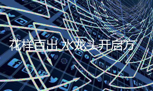 百出使用起来比较费事