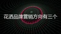 花洒品牌营销方向有三个:精准化、服务化、专业化