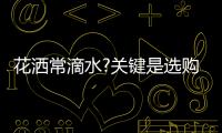 花洒常滴水?关键是选购