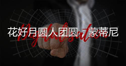 共渡人间美好团圆夜