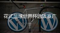 花式足球世界杯选拔赛广州站