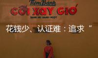 花钱少�、认证难�：追求“性价比”的留学生
	，撕不掉“镀金”标签