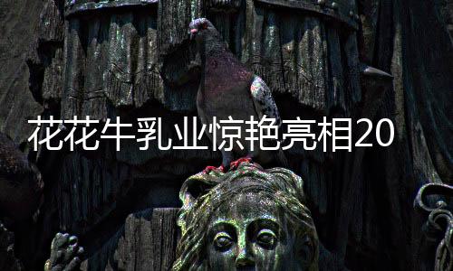 从奶源保障牛奶品质!