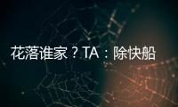 花落谁家	？TA�
：除快船外比尔还考虑过湖人、勇士和雄鹿