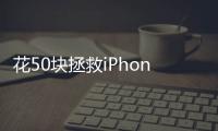 花50块拯救iPhone原相机	，为什么有人愿意为“特别参数”付费�？
