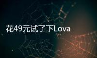 花49元试了下Lovart国内版，集结数十个模型的设计Agent能有多强