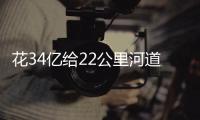 花34亿给22公里河道贴瓷砖
？郑州市城乡建设局通报金水河综合整治工程情況