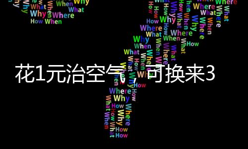 PM2.5仅为1微克/立方米