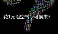 花1元治空气
	，可换来3.5元回报｜国际清洁空气蓝天日