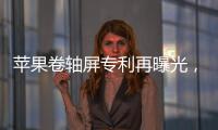 苹果卷轴屏专利再曝光，卷轴屏iPhone有望成真？