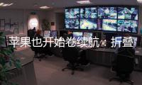 苹果也开始卷续航：折叠iPhone将搭载5000mAh电池