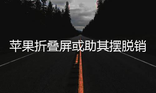 采用较小的困境整机尺寸