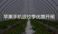 苹果手机返校季优惠开闸	，“学生资质”售卖火热

，律师提示“代买”风险