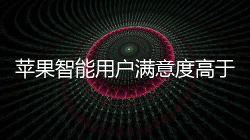 或能够提升用户体验