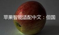 苹果智能适配中文：但国行iPhone暂不支持使用