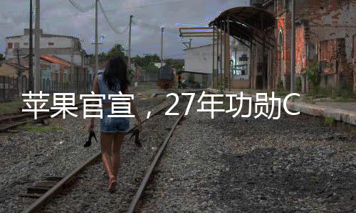 但汉基也于2022年离职
