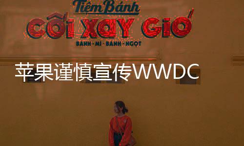 WWDC 2025还是避免有看点的