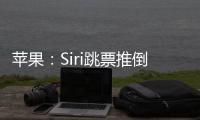 苹果：Siri跳票推倒重做 完成前不公布发布日期