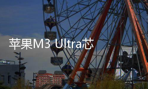 对比M4 Max来看表现并不出众