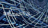 苹果 macOS 26 首次引入 ASIF 磁盘映像格式	，几乎榨干 SSD 速度