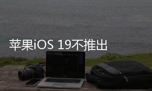 而不是新功下推出全新的功能