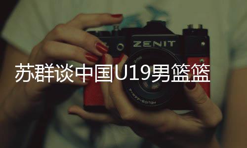 中国队在进攻效果上大有进步