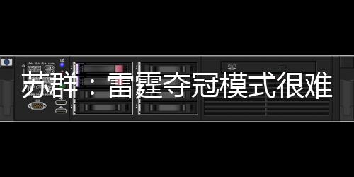 面对其他队的苏群巧取豪夺