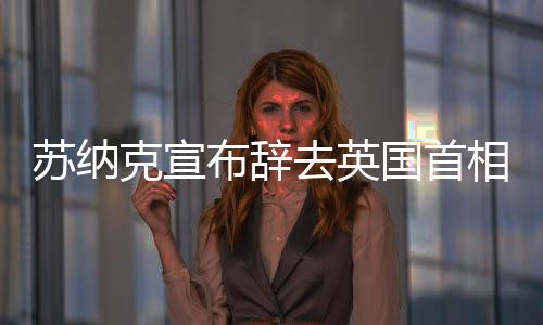 苏纳克将前往白金汉宫