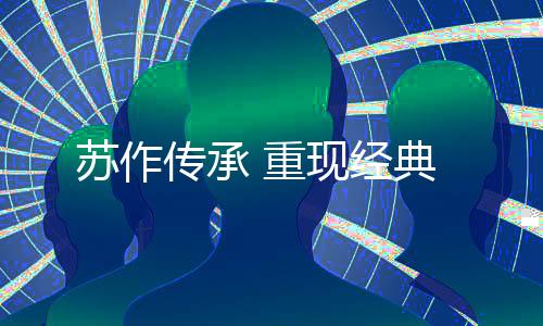 传承起到加固的重现作用