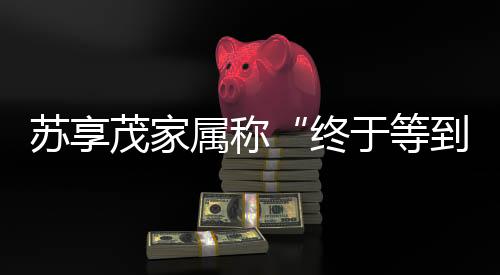 警方苏享茂跳楼身亡